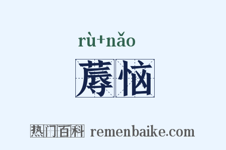 蓐恼是什么意思的图片